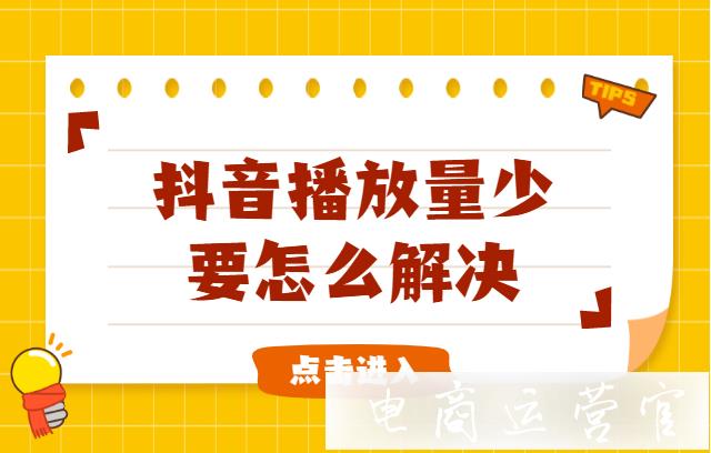 抖音播放量低怎么辦?不花錢怎么提高播放量?